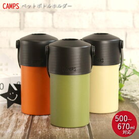 【SALE期間最大P47倍】 ペットボトル ホルダー ハンドル 付き 500～670ml キャンプス CAMPS 箱入り 保冷 保温 ステンレス カーキ オレンジ ベージュ アウトドア キャンプ レジャー おでかけ 持ち運び バーベキュー オフィス デスク 新生活 母の日