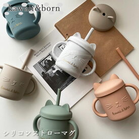 【2点で5％OFFクーポン配布中】 シリコンストローマグ kawaii&born ねこマグ こぼれ防止 食洗機対応 200ml マグマグ ベビー キッズ 子供用 ギフト ストローマグ くすみカラー
