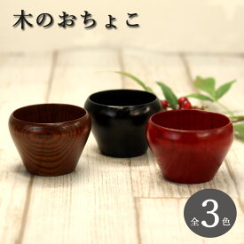 おちょこ 木製 和島 ぐい呑み 全3種 単品 お猪口 ぐいのみ おしゃれ かわいい 酒器 徳利 晩酌 日本酒 10key