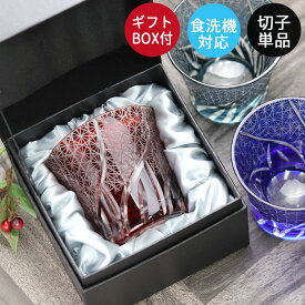 【20％OFF】 切子グラス 食洗機対応 タンブラー 切子 菊つなぎ ギフトBOX付き 単品 箱入り ロックグラス おしゃれ グラス コップ 食器 酒器 ガラス 切子ガラス 冷酒 日本酒 父 お父さん 夏 和モダン ギフト ぐい呑み 新生活 20key