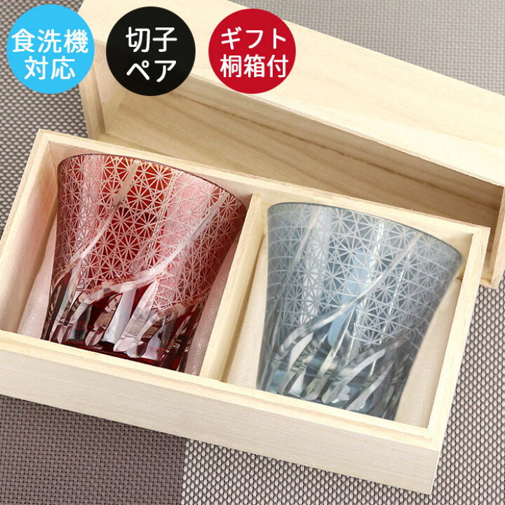 楽天市場】切子グラス ペア プレゼント 食洗機対応 タンブラー 