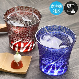 【10％OFF】 切子グラス 食洗機対応 タンブラー 切子 菊つなぎ 単品 ロックグラス おしゃれ グラス コップ 食器 酒器 ガラス 冷酒グラス 冷酒 日本酒 父 お父さん 夏 和モダン ぐい呑み 雑貨 10key