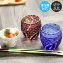 【20%OFFタイムセール】 切子グラス 食洗機対応 切子 おちょこ お猪口 菊つなぎ 単品 全2色 ぐい呑み ぐいのみ ギフト 菊つなぎ 酒器 冷酒グラス 丸盃 杯 切子杯 冷酒 日本酒 父 お父さん 夏 和モダン おしゃれ かわいい 雑貨