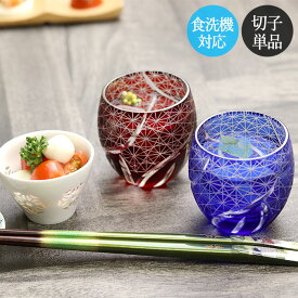 切子グラス 食洗機対応 切子 おちょこ お猪口 菊つなぎ 単品 全2色 ぐい呑み ぐいのみ ギフト 菊つなぎ 酒器 冷酒グラス 丸盃 杯 切子杯 冷酒 日本酒 父 お父さん 夏 和モダン おしゃれ かわいい 雑貨 20key