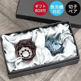 切子グラス ペア 食洗機対応 切子 おちょこ ガラス お猪口 丸盃 選べる ギフトBOX付き 箱入り おしゃれ グラス コップ 食器 酒器 冷酒グラス 冷酒 日本酒 お父さん 和モダン ぐい呑み 10key