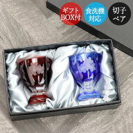 【ポイント10倍】切子グラス ペア 食洗機対応 切子 日本酒グラス 桜 ペアセット ギフトBOX付き 箱入り お…