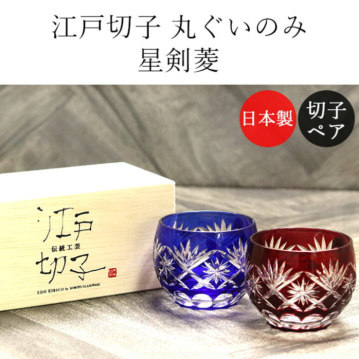 楽天市場】【店内全品ポイント5倍】 切子グラス ペア 日本製 国産 江戸 