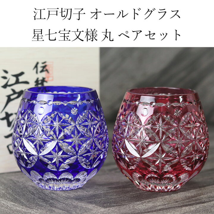 楽天市場】【店内全品ポイント5倍】 切子グラス ペア 日本製 国産 江戸 