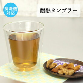 【クーポン配布中】 グラス ガラス コップ 食器 食洗機対応 耐熱 タンブラー おしゃれ かわいい シンプル 来客用 普段 夏 雑貨 茶器 酒器 ガラス 冷茶 緑茶 和モダン 新生活 母の日