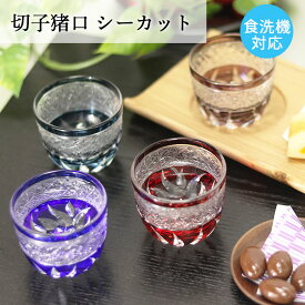 切子グラス 食洗機対応 ガラス ぐい呑み 盃 夏 食器 酒器 おちょこ 猪口 シーカット 単品 お酒 日本酒 冷酒 和モダン おしゃれ かわいい 来客用 20key