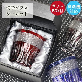 【10％OFF】 切子グラス ガラス コップ 食洗機対応 オールド グラス タンブラー 夏 食器 シーカット プレゼント ギフト ギフトBOX付き 箱入り お酒 日本酒 冷酒 和モダン おしゃれ かわいい お祝い 記念品 父 母 上司 10key