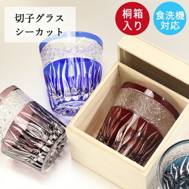 【10％OFF】 切子グラス ガラス コップ 食洗機対応 オールド グラス タンブラー 夏 食器 シーカット プレゼント ギフト 桐箱付き 箱入り お酒 日本酒 冷酒 和モダン おしゃれ かわいい 誕生日 お祝い 記念品 父 母 上司 10key