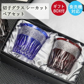 【10％OFF】 切子グラス ペア セット ガラス コップ 食洗機対応 オールド グラス タンブラー 夏 食器 ロックグラス シーカット プレゼント ギフト ギフトBOX付き 箱入り 和モダン おしゃれ 誕生日 お祝い 記念品 父 母 上司 10key