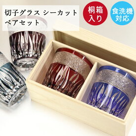 【10％OFF】 切子グラス ペア セット ガラス コップ 食洗機対応 オールド グラス タンブラー 夏 食器 シーカット プレゼント ギフト 桐箱付き 箱入り お酒 日本酒 冷酒 和モダン おしゃれ 誕生日 お祝い 記念品 父 母 上司 10key