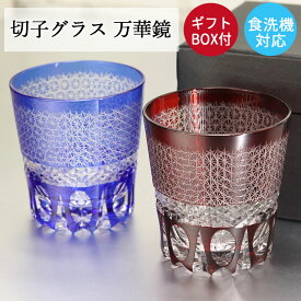 【10％OFF】 切子グラス ガラス コップ 食洗機対応 オールド グラス タンブラー 夏 食器 万華鏡 プレゼント ギフト ギフトBOX付き 箱入り お酒 日本酒 冷酒 和モダン おしゃれ 誕生日 お祝い 記念品 父 母 上司 10key