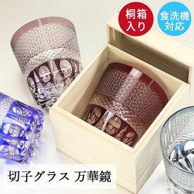 【10％OFF】 切子グラス ガラス コップ 食洗機対応 オールド グラス タンブラー 夏 食器 万華鏡 プレゼント ギフト 桐箱付き 箱入り お酒 日本酒 冷酒 和モダン おしゃれ かわいい 誕生日 お祝い 記念品 父 母 上司 10key