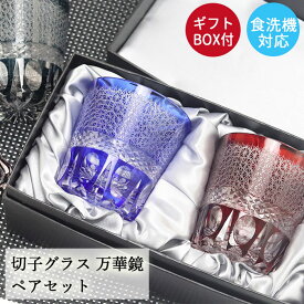 【10％OFF】 切子グラス ペア セット ガラス コップ 食洗機対応 オールド グラス タンブラー 夏 食器 ロックグラス 万華鏡 プレゼント ギフトBOX付き 箱入り お酒 日本酒 冷酒 和モダン おしゃれ お祝い 記念品 父 母 上司 10key