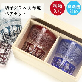 【10％OFF】 切子グラス ペア セット ガラス コップ 食洗機対応 オールド グラス タンブラー 夏 食器 万華鏡 プレゼント ギフト 桐箱付き 箱入り お酒 日本酒 冷酒 和モダン おしゃれ 誕生日 お祝い 記念品 父 母 上司 10key