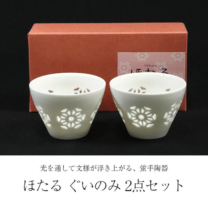 楽天市場 ほたる ぐいのみ 2点セット 箱入り ぐい呑み ぐい飲み おちょこ 猪口 日本酒 冷酒 熱燗 コップ カップ 酒器 かわいい おしゃれ おちょこ ギフト お父さん おじいちゃん お酒好き 業務用 食器 和 正月 迎春 おせち 23 福袋 初売り 弁当箱 キッチン 楽天市場 ほたる ぐいのみ 2点セット 箱入り ぐい呑み ぐい飲み おちょこ 猪口 日本酒 冷酒 熱燗 コップ カップ 酒器 かわいい おしゃれ おちょこ ギフト お父さん おじいちゃん お酒好き 業務用 食器 和 正月 迎春 おせち 23 福袋 初売り 弁当箱 キッチン