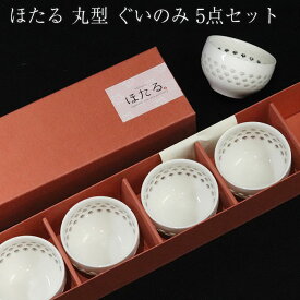ほたる 丸型 ぐいのみ 5点セット 箱入り ぐい呑み ぐい飲み おちょこ 猪口 日本酒 冷酒 熱燗 コップ カップ 酒器 かわいい おしゃれ おちょこ ギフト お父さん おじいちゃん お酒好き 業務用 食器 和