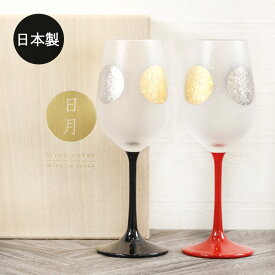 【10％OFF】 ワイングラス グラス ペア 日本製 国産 日月ステムペアセット 漆 箱入り おしゃれ グラス 食器 酒器 ガラス 焼酎 切子 冷酒 日本酒 父 母 和モダン ギフト ぐい呑み かわいい 高級 ギフト 【10off】