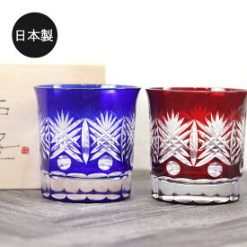【10％OFF】 切子グラス ペア 日本製 国産 江戸切子 西陣 オールドグラス ルリ アカ 箱入り おしゃれ グラス 食器 酒器 ガラス 焼酎 切子 冷酒 日本酒 父 母 和モダン ギフト ぐい呑み かわいい 高級 ギフト 【10off】