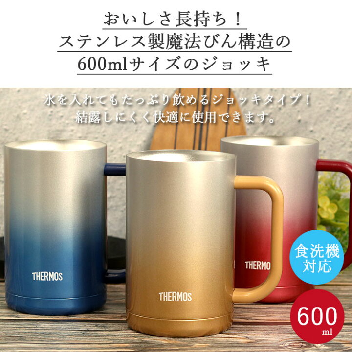 楽天市場】サーモス 真空断熱 ジョッキ 600ml JDK-600C 食洗機対応 
