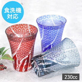 切子グラス 食洗機対応 切子 ビールグラス 230cc 菊つなぎ おしゃれ グラス コップ 食器 酒器 ガラス タンブラー 色ガラス 冷酒グラス 冷酒 日本酒 父 お父さん 母 お母さん 夏 和モダン 雑貨 10key