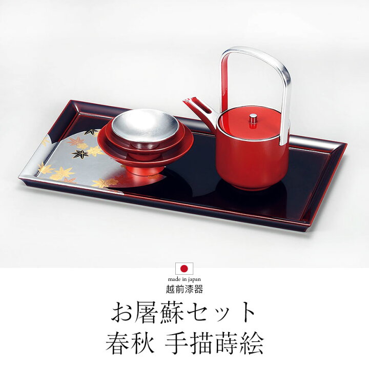 楽天市場】【SALE期間最大P36倍】 お屠蘇セット 屠蘇器 春秋 越前漆器 