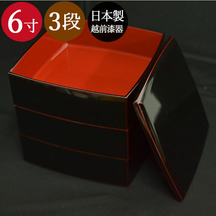 楽天市場】送料無料 越前漆器 3段重箱 胴張 溜内朱 6寸 おしゃれ 
