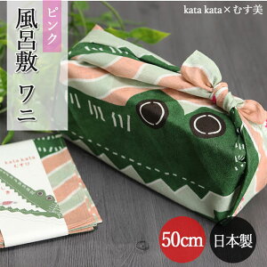 風呂敷 お弁当箱 用 kata kata むすび  ワニ ピンク 約50cm 日本製 国産 ランチクロス おしゃれ かわいい 大人 お弁当包み べんとう包 女性 男性 こども 子供 モダン 和柄 伝統 ハンカチ スカーフ 和 和風 北欧 新生活 お花見 運動会 送別 お別れ 【10off】