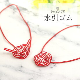 【2点で5％OFFクーポン配布中】 水引 ゴム 梅結び あわじ結び ラッピング用 ギフト ラッピング 梅 包装 資材 プレゼント 贈り物 和