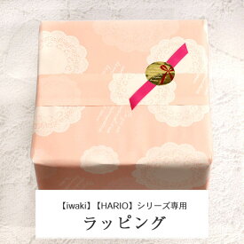 【2点で5％OFFクーポン配布中】 iwaki・HARIOシリーズ専用 有料ラッピング おしゃれ