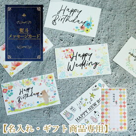 【名入れ・ギフト商品専用】熨斗・メッセージカード
