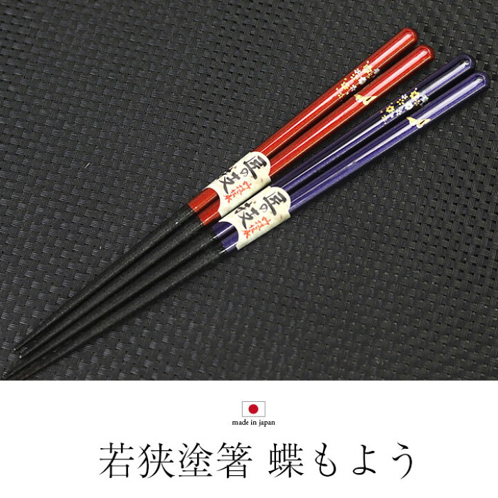 楽天市場】夫婦箸 名入れ おしゃれ 日本製 国産 若狭塗 蝶もよう 2膳  