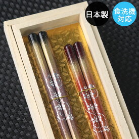 【SALE期間最大P46倍】 夫婦箸 食洗機対応 八角箸 京雅 2膳 セット 桐箱入り 若狭塗り箸 日本製 国産 箱入り おしゃれ かわいい ギフト プレゼント 贈り物 お祝い 母の日 ギフト