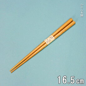 箸 16.5cm 食洗機対応 ナチュラル 小学生 保育園 幼稚園 弁当用 男の子 女の子 日本製 おしゃれ 国産 キッズ こども 子供保育園 幼稚園