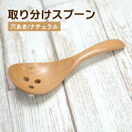 木製 お玉 取り分けスプーン 穴あき ナチュラル 約17cm 木 お玉 おたま カトラリー すぷーん とりわけ 家…