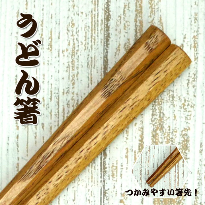 楽天市場】木製 お箸 箸道楽 シリーズ 太口先角仕上げ うどん箸 23cm 
