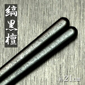 【20%OFF】 木製 お箸 日本製 国産 漆塗り 縞黒檀 天丸木箸 21cm 木製 木 はし お箸 うるし 漆 黒檀 黒 くろ 高級 和風 和食器 くらし 暮らし おしゃれ chopstick 【20off】