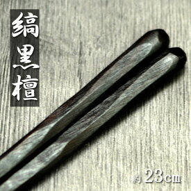 【20％OFF】 木製 お箸 日本製 国産 漆塗り 縞黒檀 彫刻木箸 23cm 木製 木 はし お箸 うるし 漆 黒檀 黒 くろ 高級 和風 和食器 くらし 暮らし おしゃれ chopstick 20key