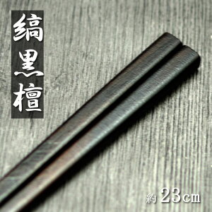 ؐ  { Y h ȍh ׊pؔ 23cm ؐ  ͂  邵  h    a aH 炵 炵  chopstick hV̓ Mtg pI