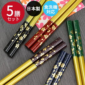 食洗機対応 箸 セット 日本製 国産 若狭塗 光琳金舞桜 乾漆塗加工 5膳セット すべり止め付 木 お 箸 おしゃれ かわいい 和 和食器 和風 カトラリー 高級 大人 モダン set 5本 訳あり 50key