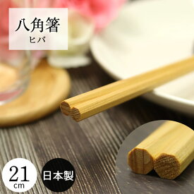 箸 日本製 国産 木製 先角 八角箸 ヒバ 21cm 石川県能登市産 食器 カトラリー 女性 向け 天然木 八角 ナチュラル 北欧 和食器 カフェ シンプル 無地 みつろう 蜜蝋 仕上げ 20key 父の日 実用的