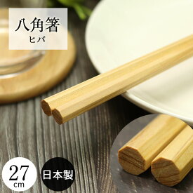 箸 日本製 国産 木製 先角 八角箸 ヒバ 27cm 石川県能登市産 食器 カトラリー 女性 向け 天然木 八角 ナチュラル 北欧 和食器 カフェ シンプル 無地 みつろう 蜜蝋 仕上げ 20key 父の日 実用的