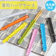 箸 ケース 箸箱 箸用 ハーフケース 携帯用 箸先カバー カラフル 樹脂 プラスチック 食洗機対応 日本製 シ…