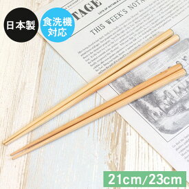 【店内全品ポイント5倍】 食洗機対応 箸 日本製 木製 箸 ひのき 21cm 23cm 1膳 かわいい おしゃれ はし おはし お箸 食洗機対応 食器 カトラリー 和 和食器 雑貨 シンプル 木 国産 ナチュラル ヒノキ