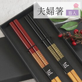 【2点で5％OFFクーポン配布中】 箸 夫婦箸 筋入 ペアセット 紙箱入り おしゃれ かわいい カトラリー ギフト 贈り物 プレゼント 記念品 食器 和食器 和 還暦祝 結婚祝 大人 モダン 雑貨 和風 ペア お年賀 来客 プチギフト