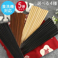 食洗機対応 木製 箸 セット 木製箸 5膳セット 四方箸 八角箸 選べる 福袋 月香 目摺り 鉄木 柿の木 先角 …