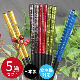 【50%OFF！タイムセール】 食洗機対応 箸 セット 日本製 若狭塗 染塗箸 染かすり 乾漆塗加工 5膳セット カトラリー すべり止め付 おしゃれ 和 和食器 和風 来客用 プレゼント 贈り物 高級 大人 モダン set 5本 まとめ買い 訳あり